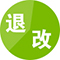 退票改簽